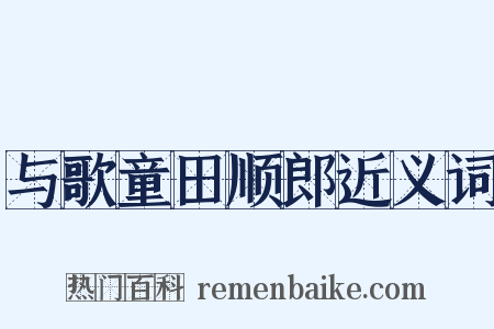 与歌童田顺郎近义词是什么意思的图片